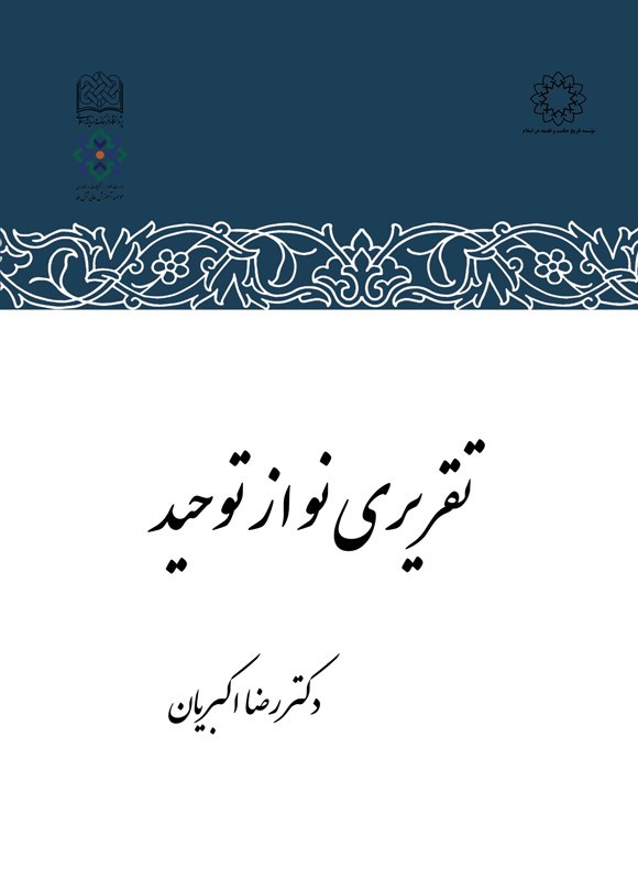 تصویر جلد کتاب تقریری نو از توحید