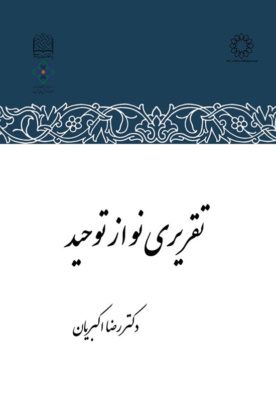 تصویر جلد کتاب تقریری نو از توحید