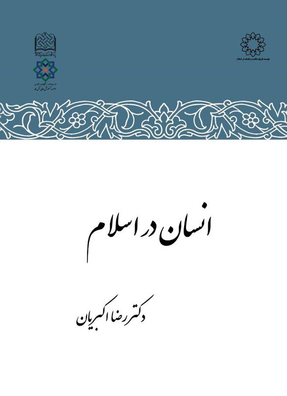 تصویر جلد کتاب انسان در اسلام