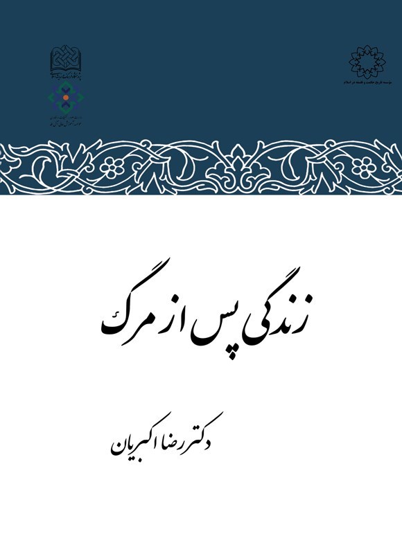 تصویر جلد کتاب زندگی پس از مرگ