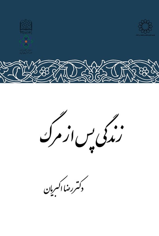 تصویر جلد کتاب زندگی پس از مرگ
