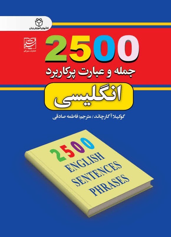 تصویر جلد کتاب ۲۵۰۰ جمله و عبارت پرکاربرد انگلیسی