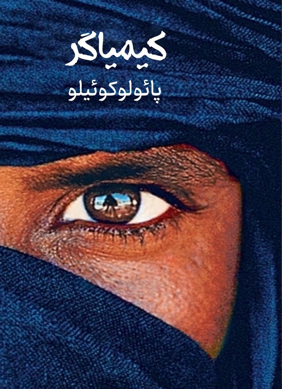 تصویر جلد کتاب کیمیاگر