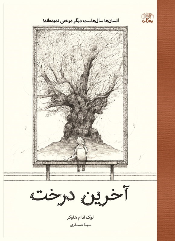 تصویر جلد کتاب آخرین درخت