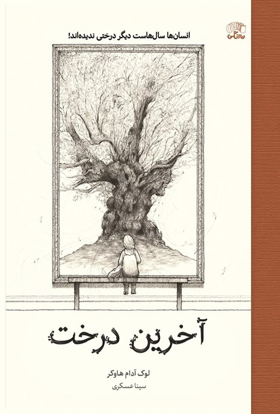 تصویر جلد کتاب آخرین درخت