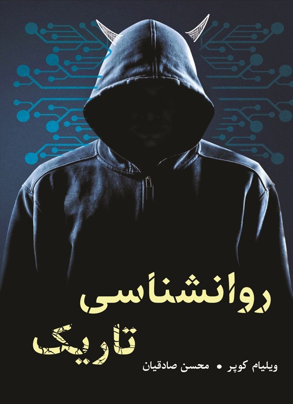 تصویر جلد کتاب روانشناسی تاریک