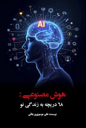 تصویر جلد کتاب هوش مصنوعی