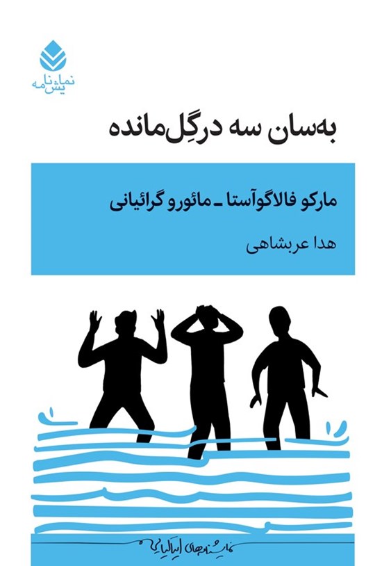 تصویر جلد کتاب به سان سه درگل مانده