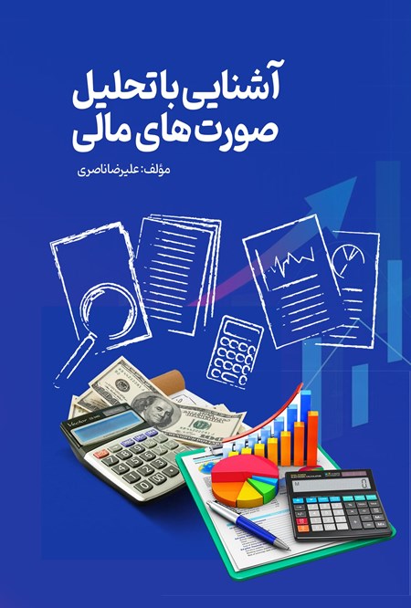 تصویر جلد کتاب آشنایی با تحلیل صورت های مالی