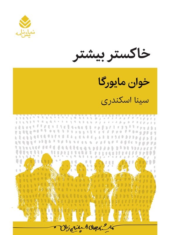 تصویر جلد کتاب خاکستر بیشتر