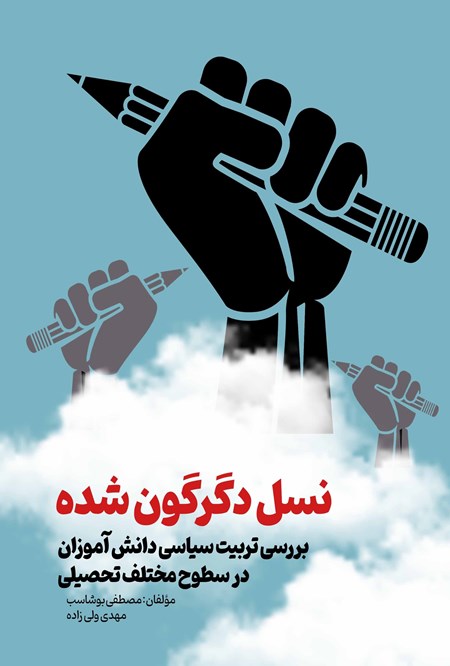 تصویر جلد کتاب نسل دگرگون شده