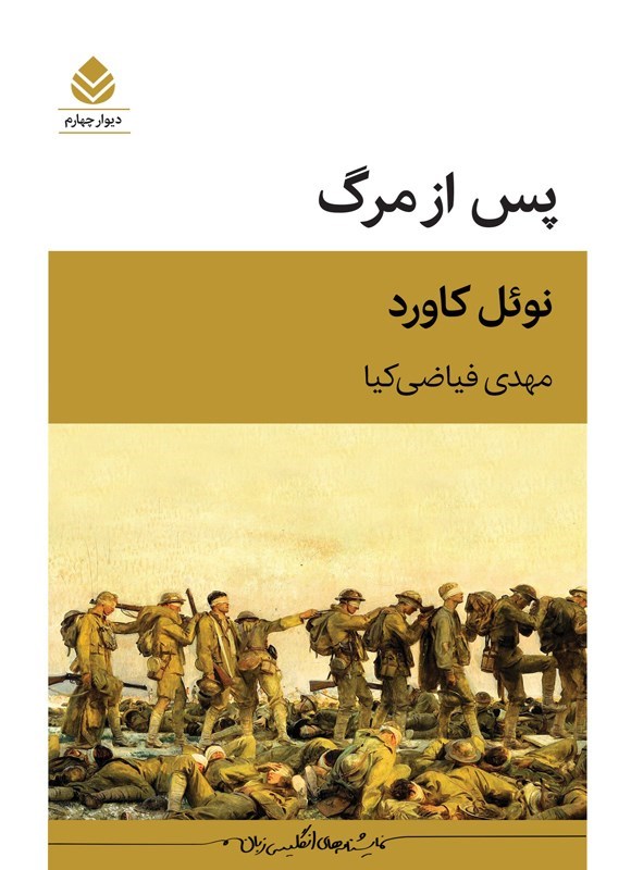 تصویر جلد کتاب پس از مرگ