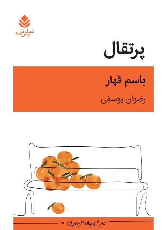 تصویر جلد کتاب پرتقال