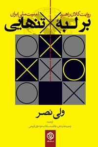 تصویر جلد کتاب بر لبه تنهایی