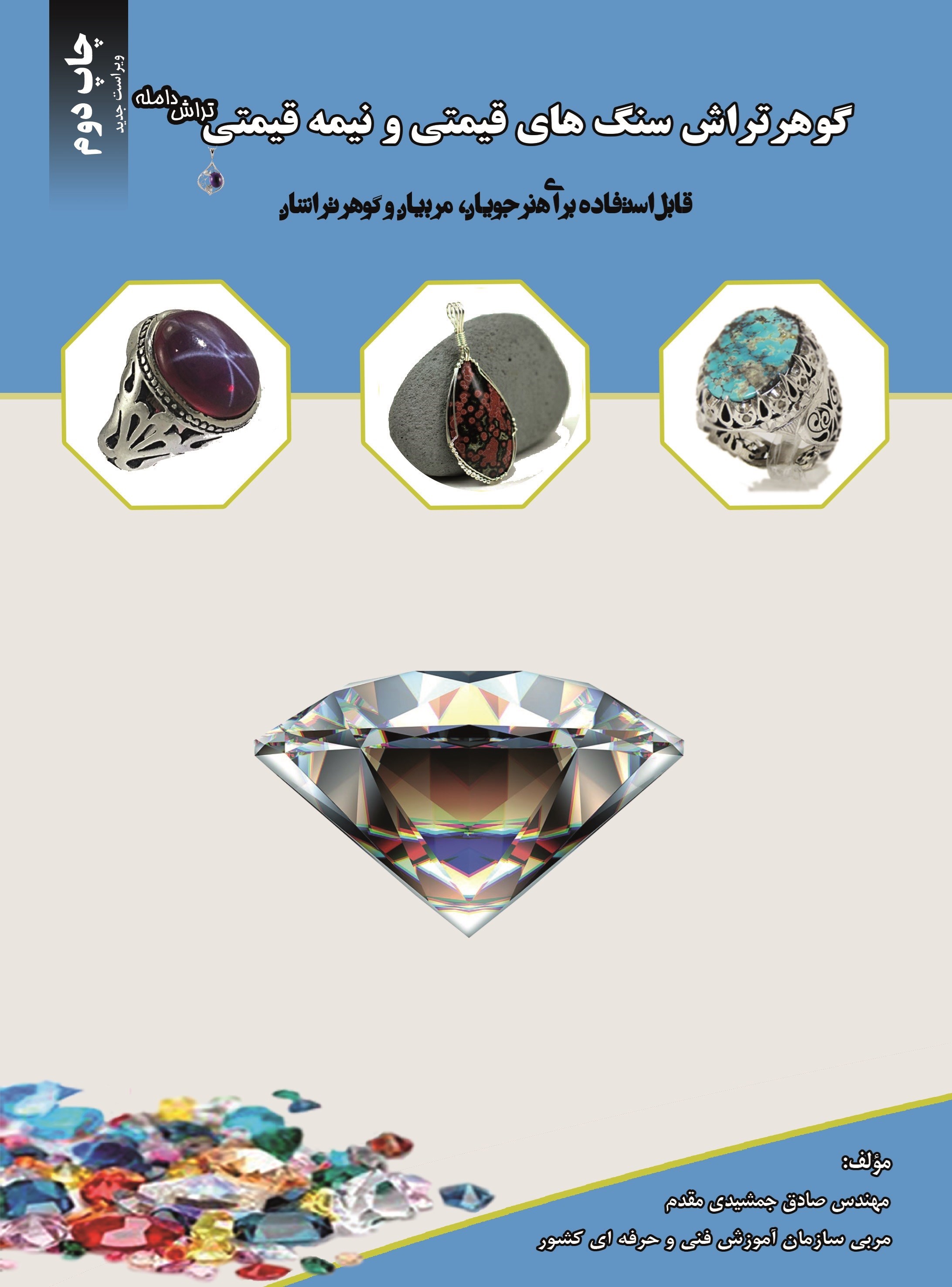 تصویر جلد کتاب گوهرتراش سنگ‌های قیمتی و نیمه‌قیمتی (تراش دامله)