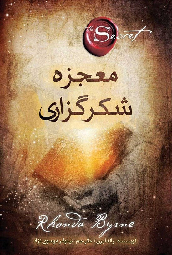 تصویر جلد کتاب معجزه شکرگزاری