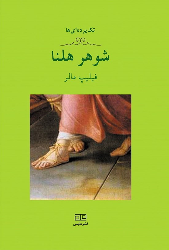 تصویر جلد کتاب شوهر هلنا