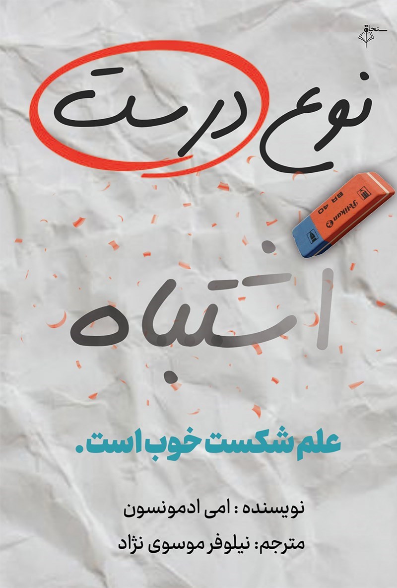 تصویر جلد کتاب نوع درست اشتباه