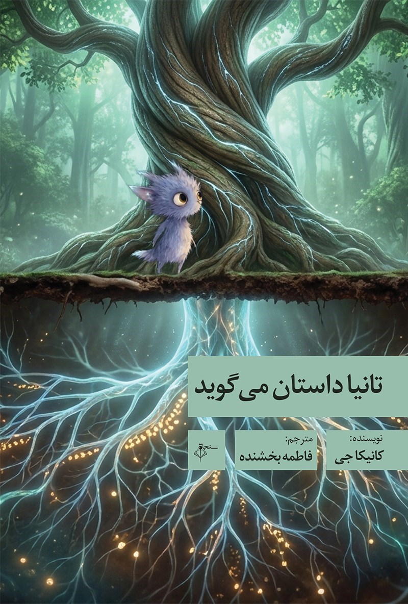 تصویر جلد کتاب تانیا داستان می گوید