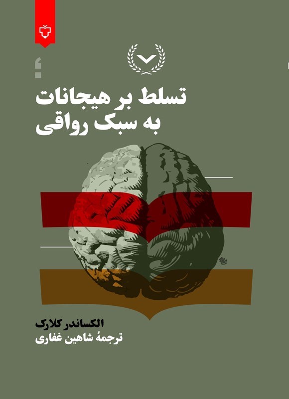 تصویر جلد کتاب تسلط بر هیجانات به سبک رواقی