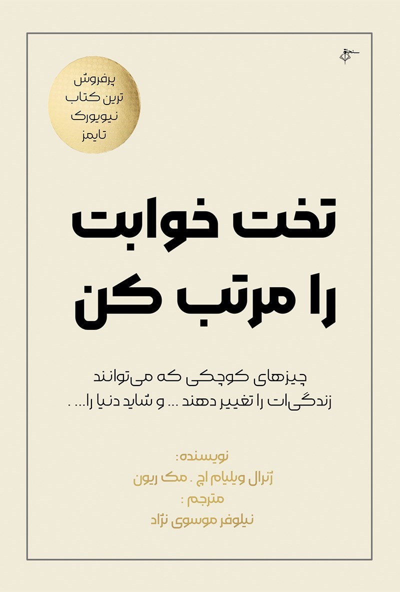 تصویر جلد کتاب تخت خوابت را مرتب کن 