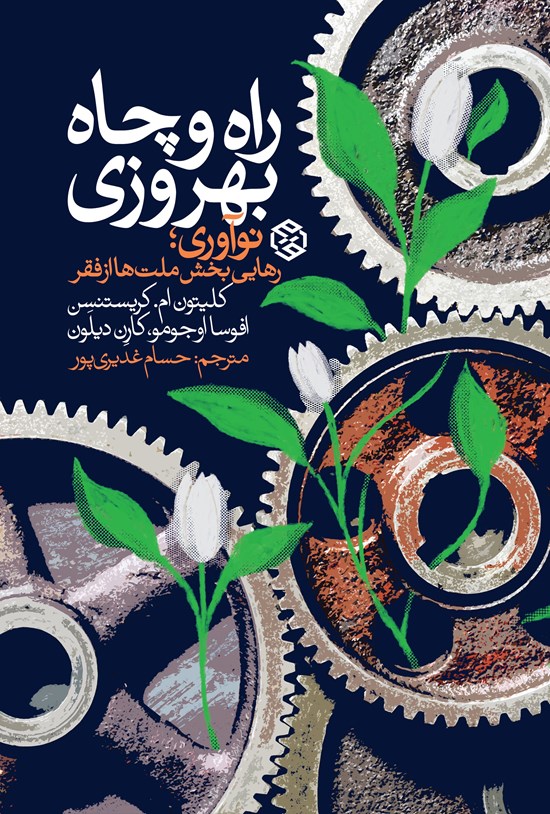 تصویر جلد کتاب راه و چاه بهروزی