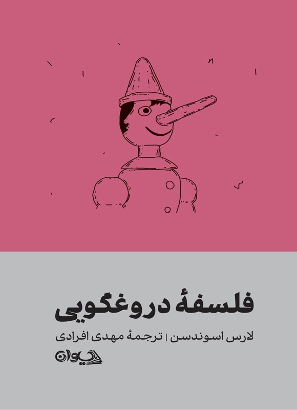 تصویر جلد کتاب فلسفه دروغگویی