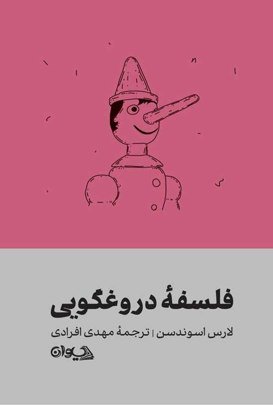 تصویر جلد کتاب فلسفه دروغگویی