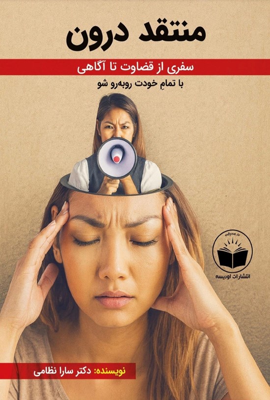 تصویر جلد کتاب منتقد درون