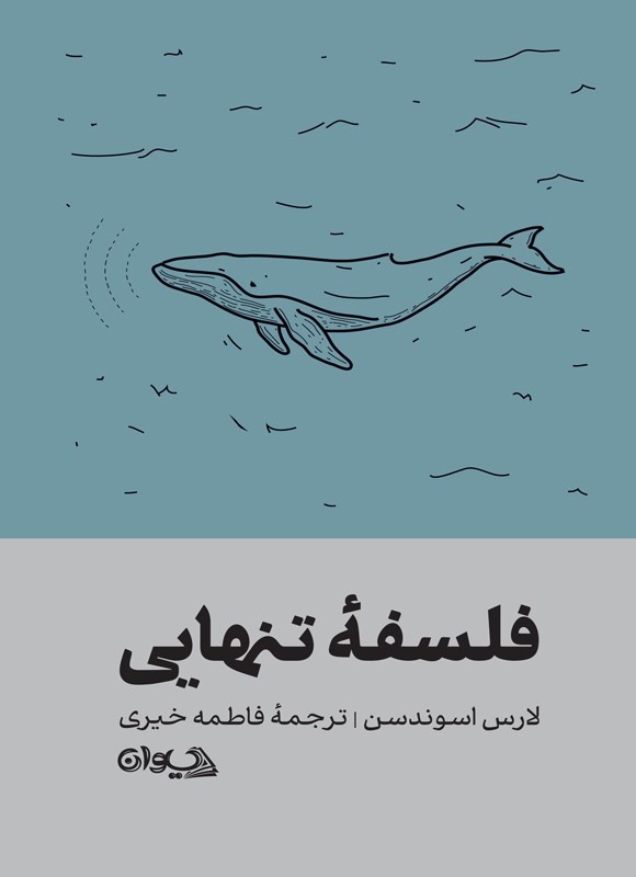 تصویر جلد کتاب فلسفه تنهایی