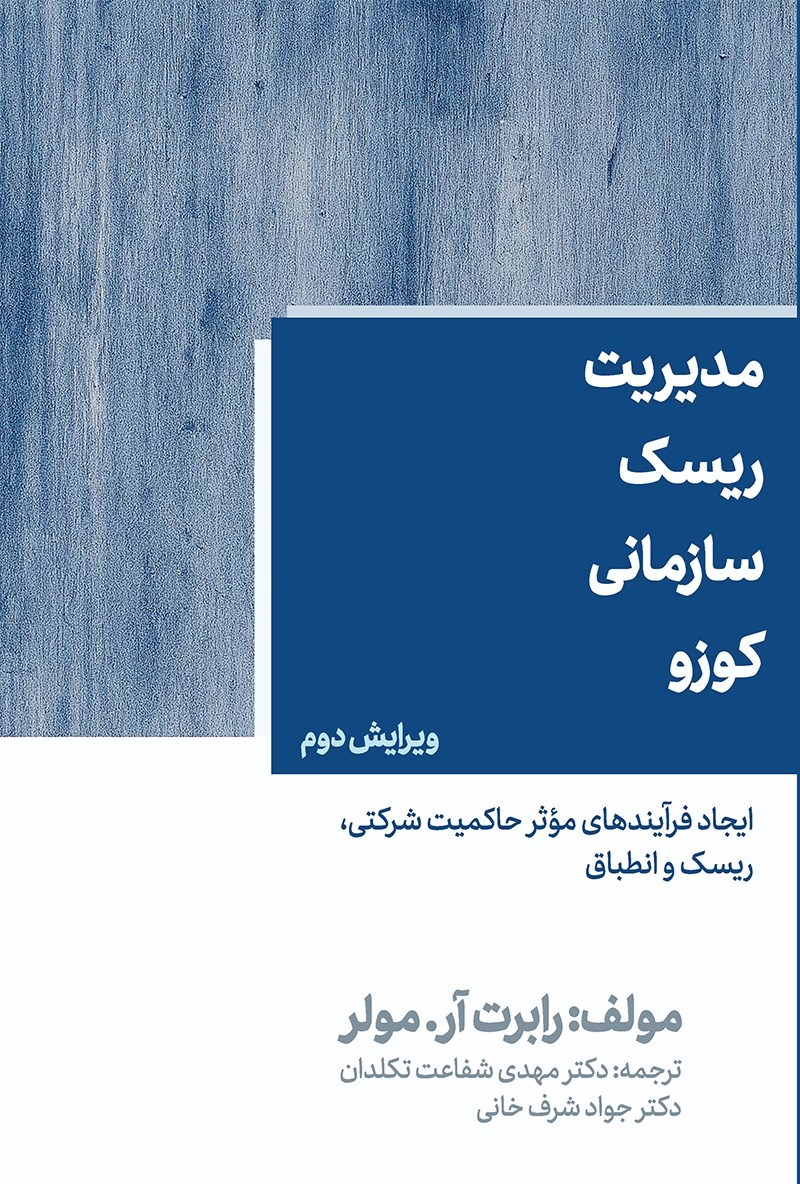 تصویر جلد کتاب مدیریت ریسک سازمانی کوزو