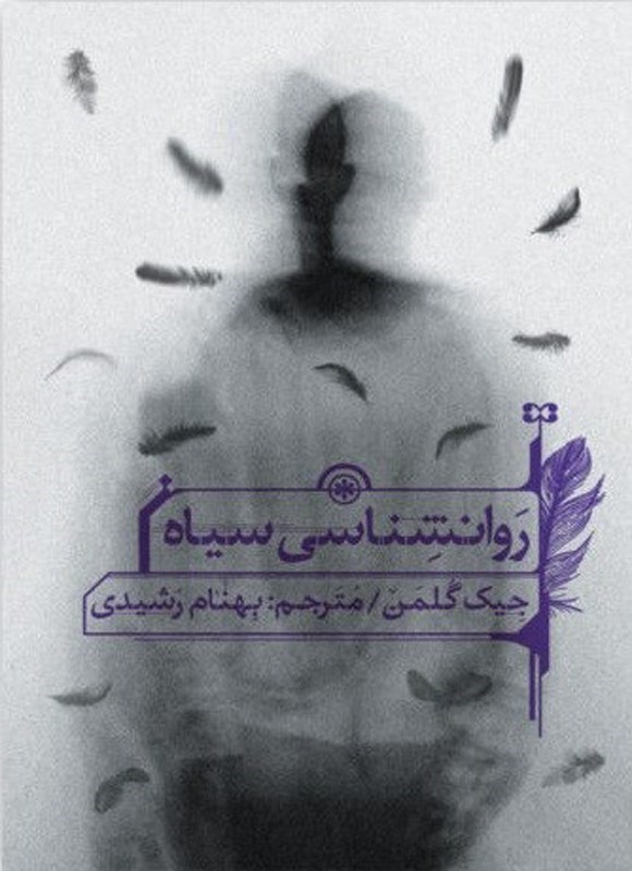 تصویر جلد کتاب روانشناسی سیاه