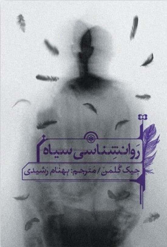 تصویر جلد کتاب روانشناسی سیاه