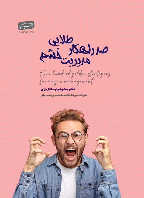تصویر جلد کتاب صد راهکار طلایی مدیریت خشم