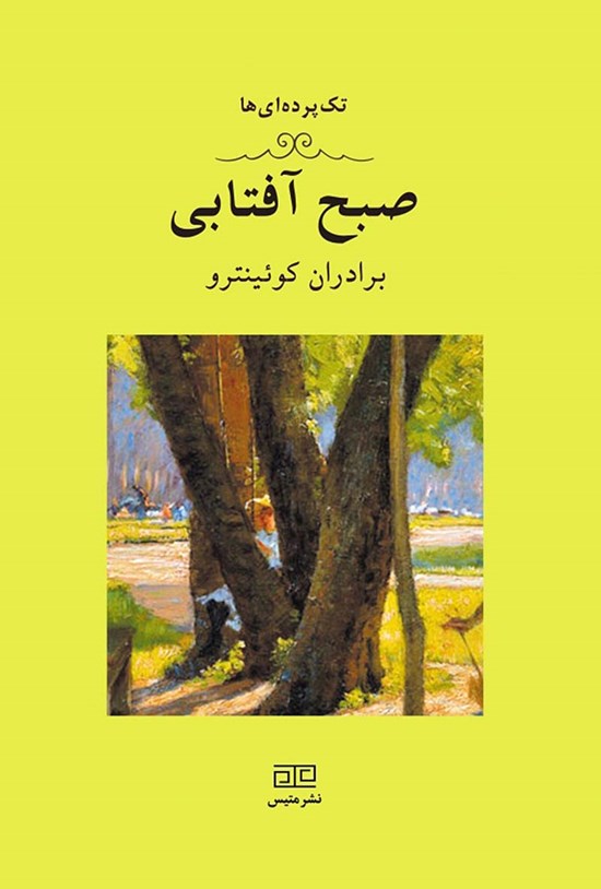 تصویر جلد کتاب صبح آفتابی