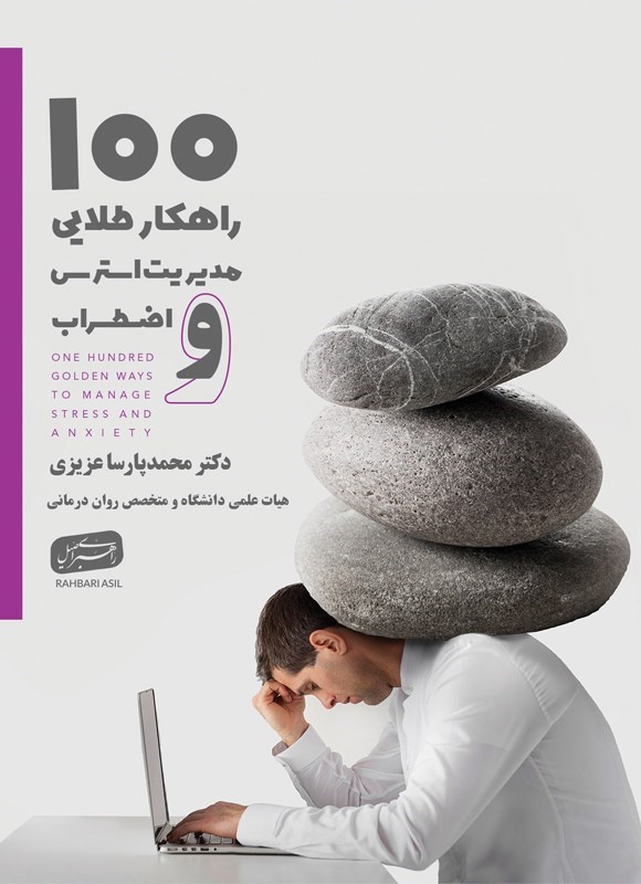 تصویر جلد کتاب ۱۰۰ راهکار طلایی مدیریت استرس و اضطراب