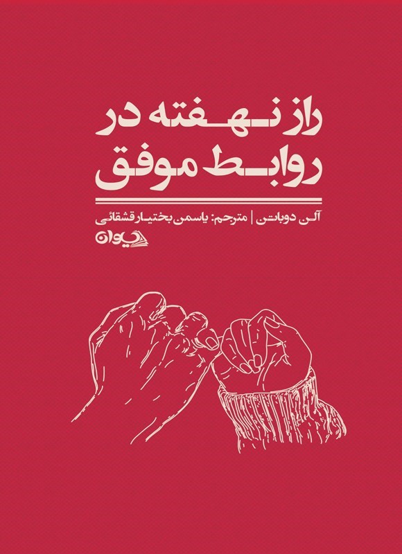 تصویر جلد کتاب راز نهفته در روابط موفق