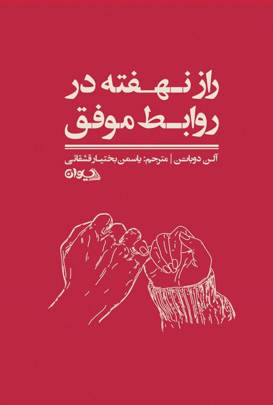تصویر جلد کتاب راز نهفته در روابط موفق