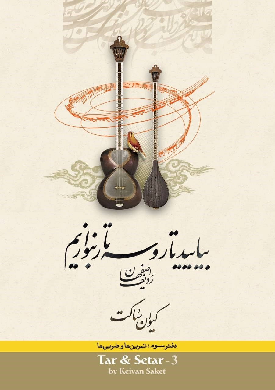 تصویر جلد کتاب بیایید تار و سه تار بنوازیم (دفتر سوم)
