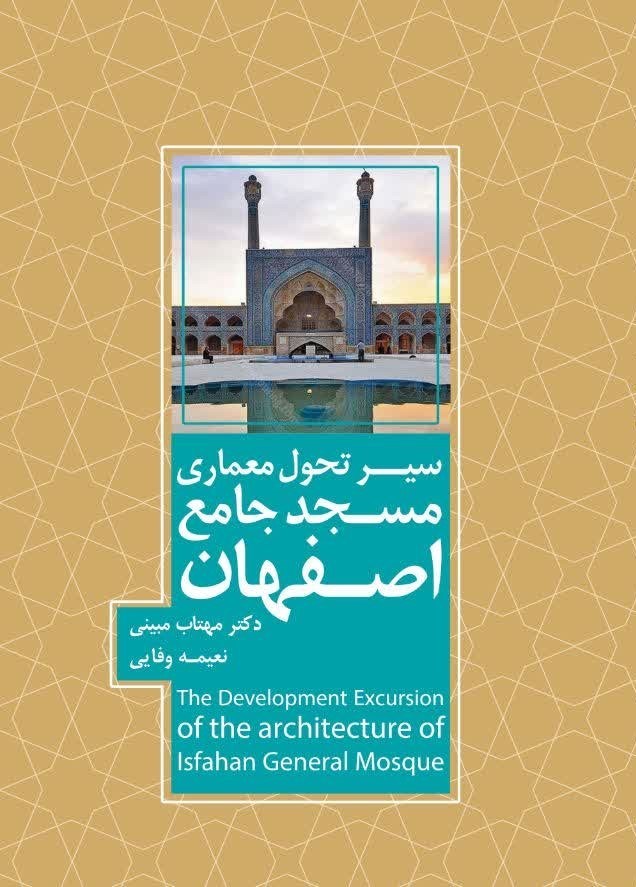 تصویر جلد کتاب سیر تحول معماری مسجد جامع اصفهان