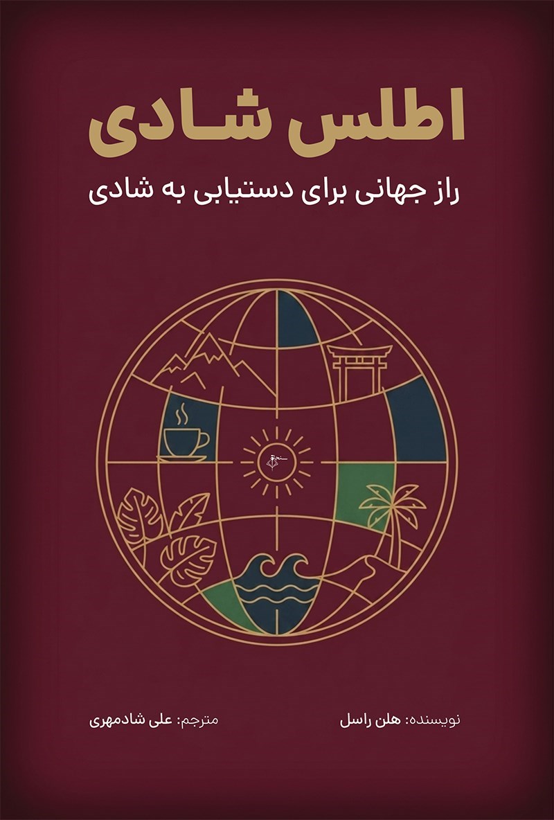 تصویر جلد کتاب اطلس شادی 