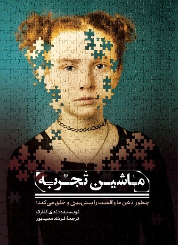 تصویر جلد کتاب ماشین تجربه