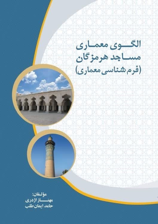 تصویر جلد کتاب الگوی معماری مساجد هرمزگان