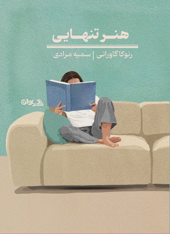 تصویر جلد کتاب هنر تنهایی