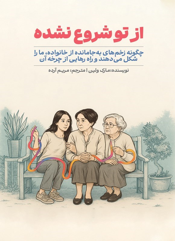 تصویر جلد کتاب از تو شروع نشده