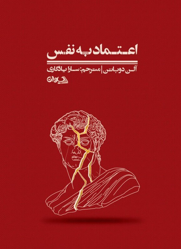 تصویر جلد کتاب اعتماد به نفس
