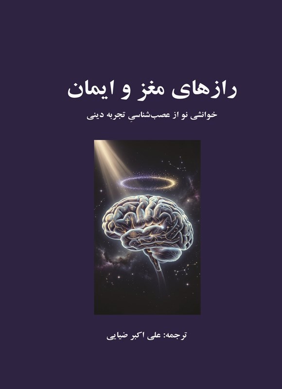 تصویر جلد کتاب رازهای مغز و ایمان
