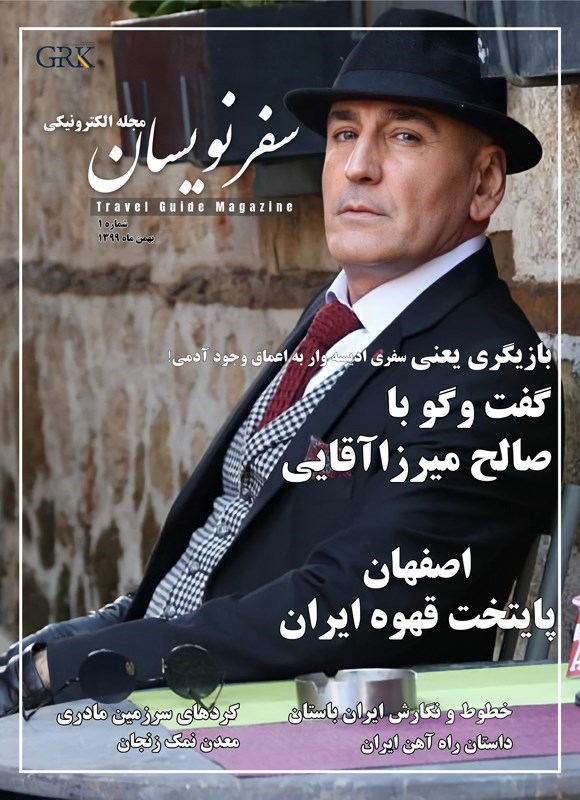 تصویر جلد کتاب مجله سفرنویسان ـ شماره ۱ ـ بهمن ماه ۱۳۹۹