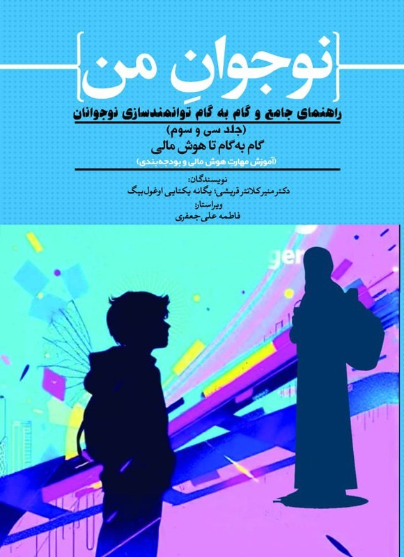 تصویر جلد کتاب نوجوان من (جلد سی و سوم، آموزش مهارت هوش مالی و بودجه بندی)