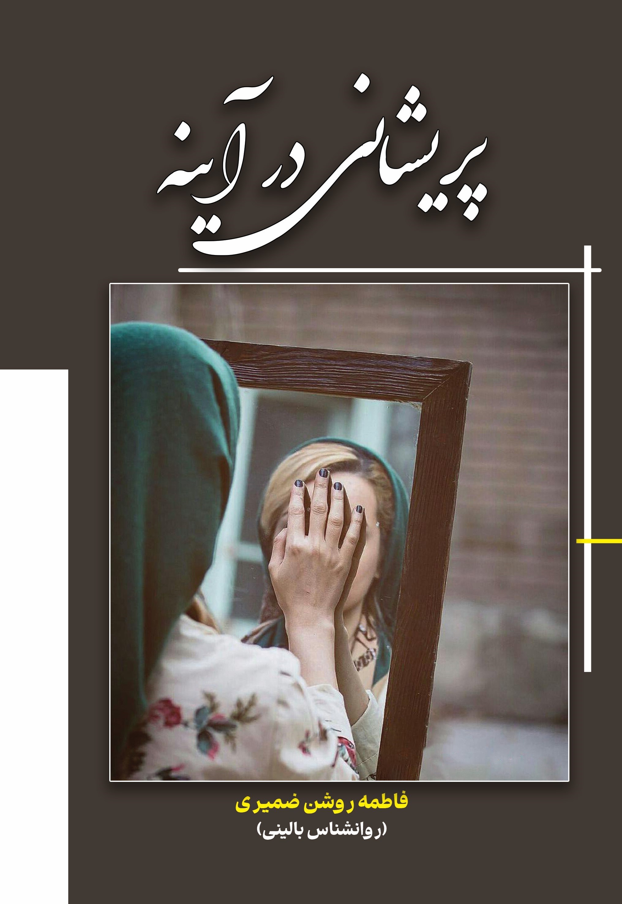 تصویر جلد کتاب پریشانی در آینه